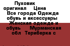 Пуховик Dsquared2 оригинал! › Цена ­ 6 000 - Все города Одежда, обувь и аксессуары » Женская одежда и обувь   . Мурманская обл.,Териберка с.